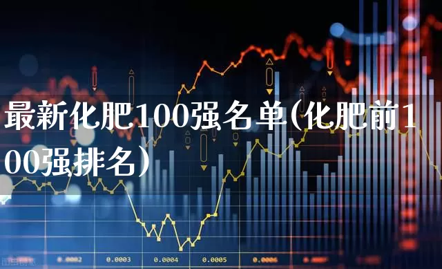 最新化肥100强名单(化肥前100强排名)_https://www.xzdzcjx.com_深交所_第1张