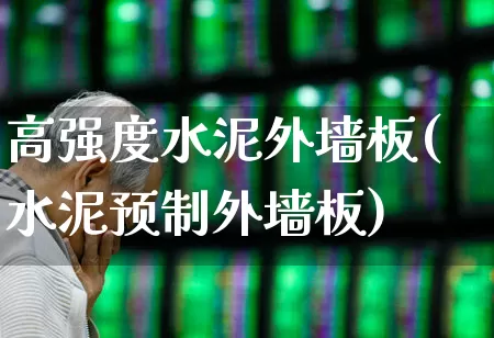 高强度水泥外墙板(水泥预制外墙板)_https://www.xzdzcjx.com_创业板_第1张