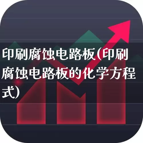印刷腐蚀电路板(印刷腐蚀电路板的化学方程式)_https://www.xzdzcjx.com_北交所_第1张