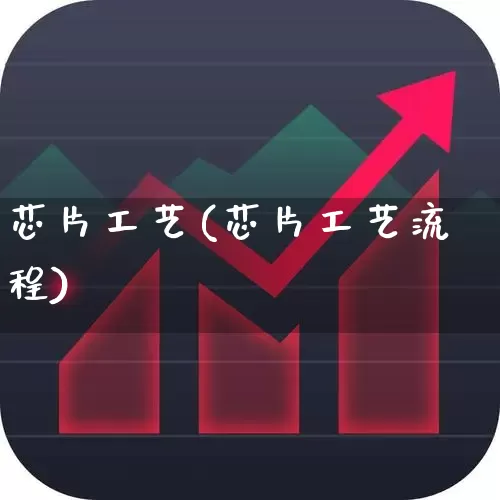 芯片工艺(芯片工艺流程)_https://www.xzdzcjx.com_科创板_第1张