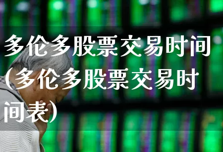 多伦多股票交易时间(多伦多股票交易时间表)_https://www.xzdzcjx.com_创业板_第1张