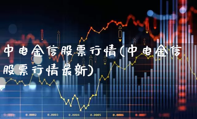 中电金信股票行情(中电金信股票行情最新)_https://www.xzdzcjx.com_科创板_第1张