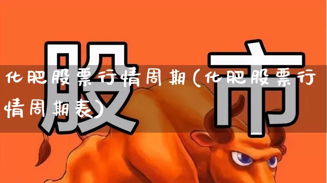 化肥股票行情周期(化肥股票行情周期表)_https://www.xzdzcjx.com_科创板_第1张