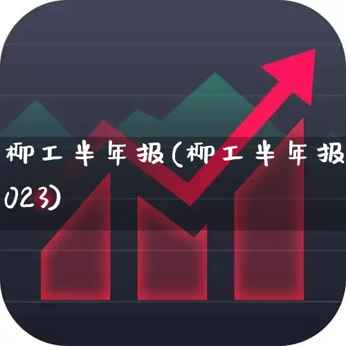 柳工半年报(柳工半年报2023)_https://www.xzdzcjx.com_北交所_第1张