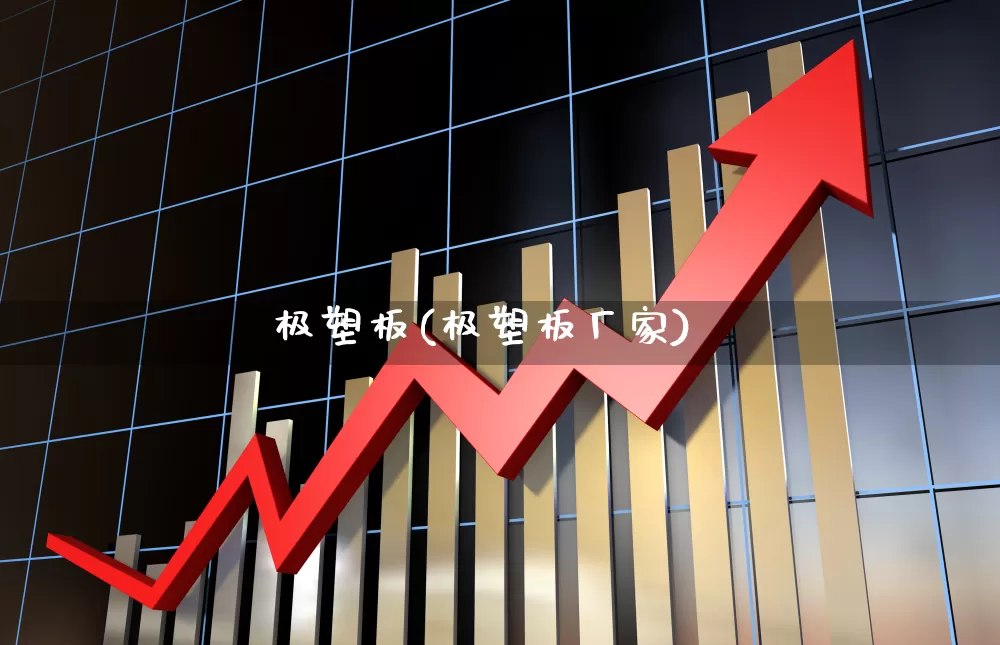 极塑板(极塑板厂家)_https://www.xzdzcjx.com_上交所_第1张