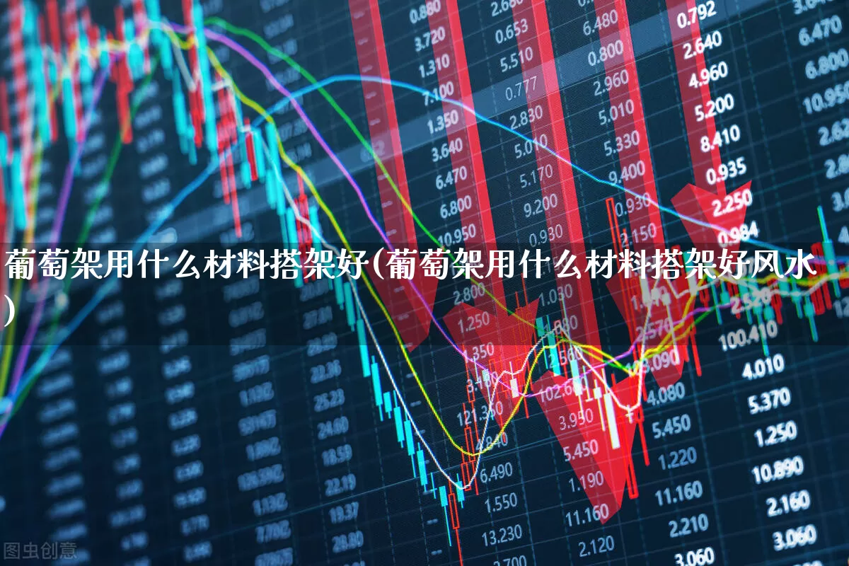 葡萄架用什么材料搭架好(葡萄架用什么材料搭架好风水)_https://www.xzdzcjx.com_上交所_第1张