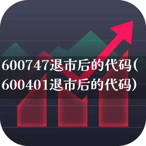 600747退市后的代码(600401退市后的代码)_https://www.xzdzcjx.com_深交所_第1张