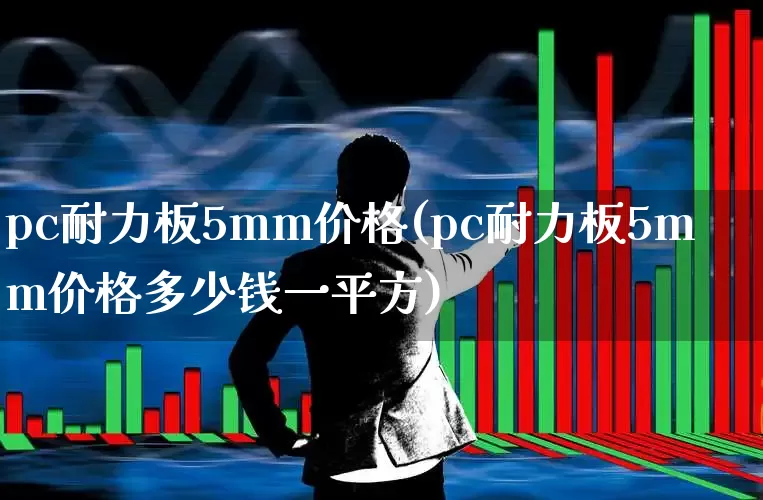 pc耐力板5mm价格(pc耐力板5mm价格多少钱一平方)_https://www.xzdzcjx.com_北交所_第1张