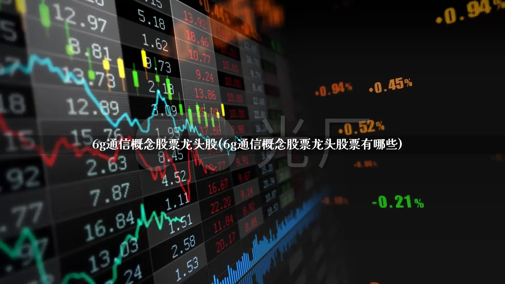 6g通信概念股票龙头股(6g通信概念股票龙头股票有哪些)_https://www.xzdzcjx.com_创业板_第1张