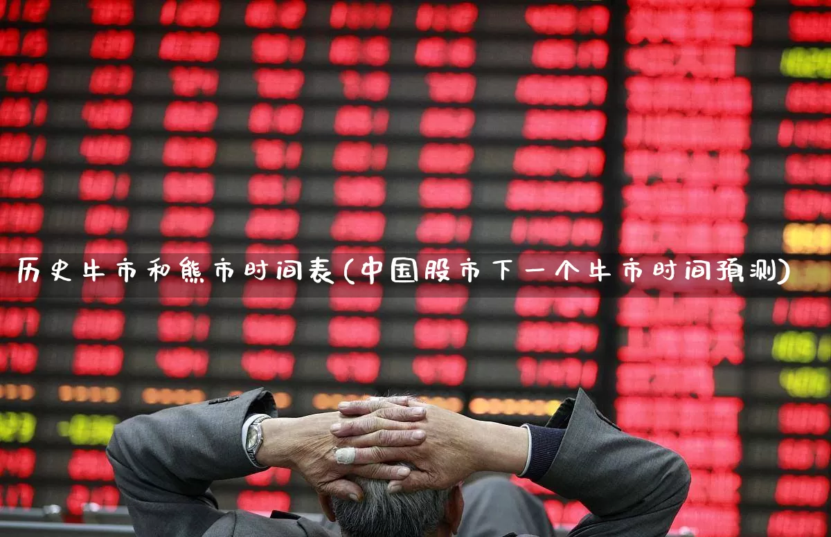 历史牛市和熊市时间表(中国股市下一个牛市时间预测)_https://www.xzdzcjx.com_北交所_第1张
