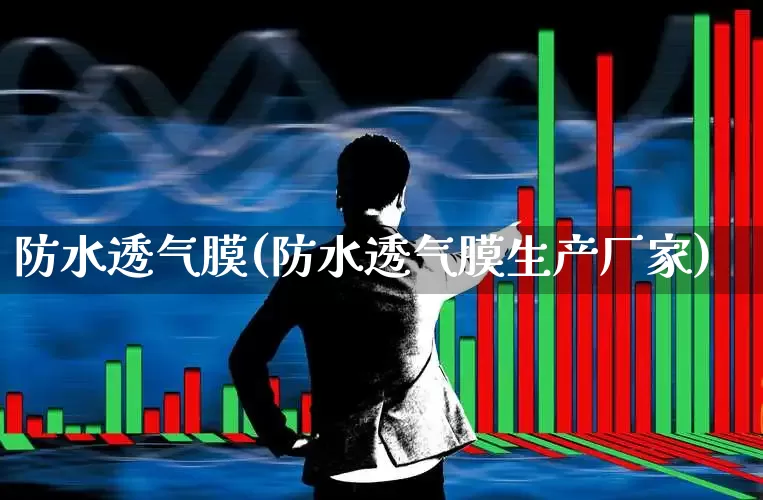 防水透气膜(防水透气膜生产厂家)_https://www.xzdzcjx.com_深交所_第1张