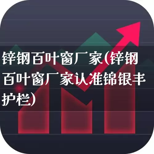 锌钢百叶窗厂家(锌钢百叶窗厂家认准锦银丰护栏)_https://www.xzdzcjx.com_深交所_第1张