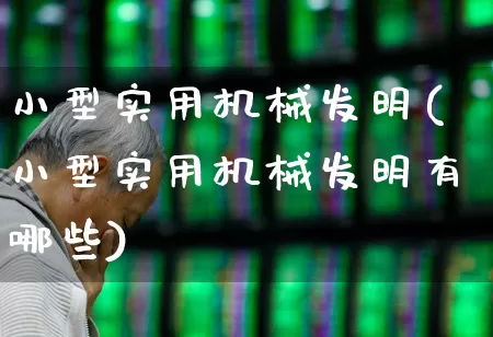 小型实用机械发明(小型实用机械发明有哪些)_https://www.xzdzcjx.com_上交所_第1张