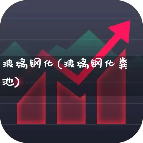 玻璃钢化(玻璃钢化粪池)_https://www.xzdzcjx.com_北交所_第1张