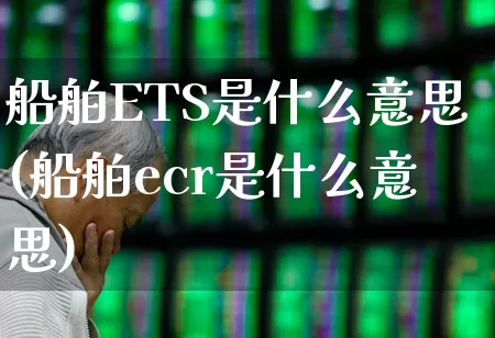 船舶ETS是什么意思(船舶ecr是什么意思)_https://www.xzdzcjx.com_北交所_第1张