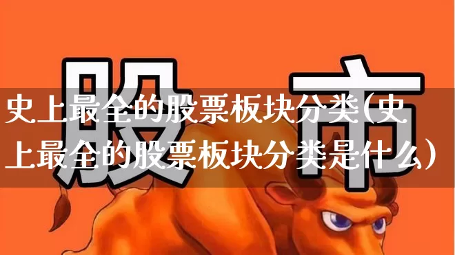 史上最全的股票板块分类(史上最全的股票板块分类是什么)_https://www.xzdzcjx.com_创业板_第1张