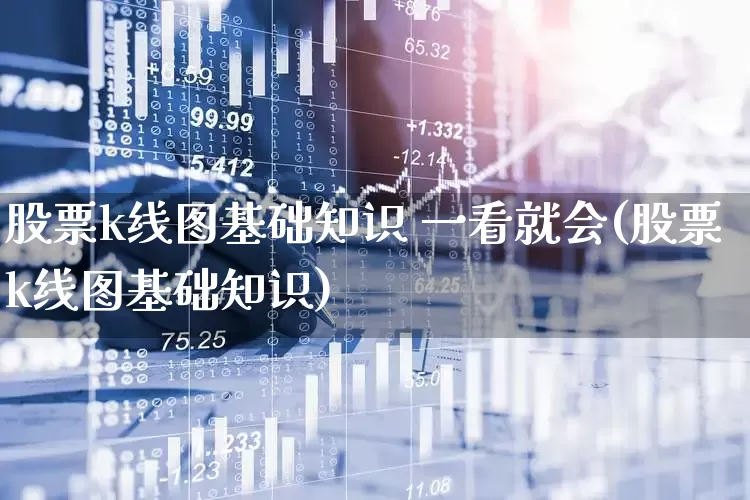 股票k线图基础知识 一看就会(股票k线图基础知识)_https://www.xzdzcjx.com_北交所_第1张