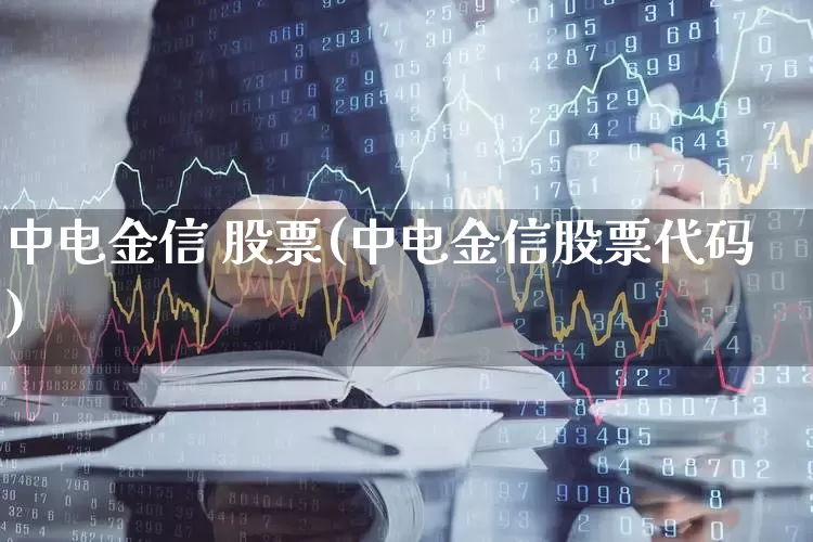 中电金信 股票(中电金信股票代码)_https://www.xzdzcjx.com_上交所_第1张