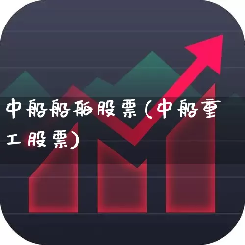 中船船舶股票(中船重工股票)_https://www.xzdzcjx.com_上交所_第1张