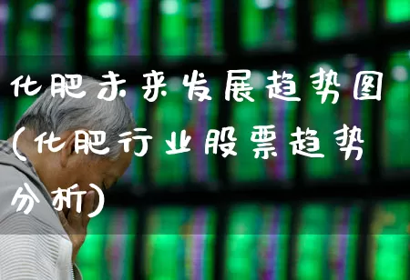 化肥未来发展趋势图(化肥行业股票趋势分析)_https://www.xzdzcjx.com_上交所_第1张