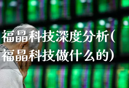 福晶科技深度分析(福晶科技做什么的)_https://www.xzdzcjx.com_创业板_第1张