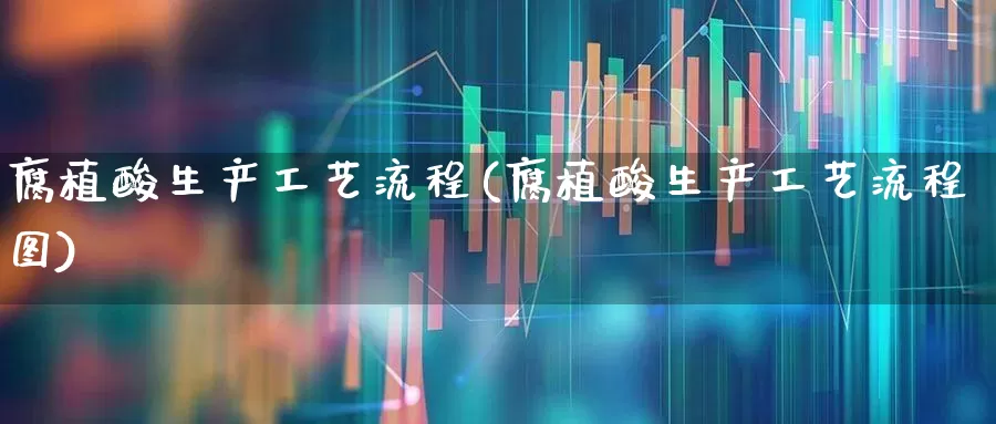 腐植酸生产工艺流程(腐植酸生产工艺流程图)_https://www.xzdzcjx.com_上交所_第1张