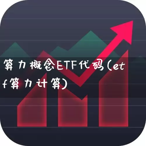 算力概念ETF代码(etf算力计算)_https://www.xzdzcjx.com_北交所_第1张