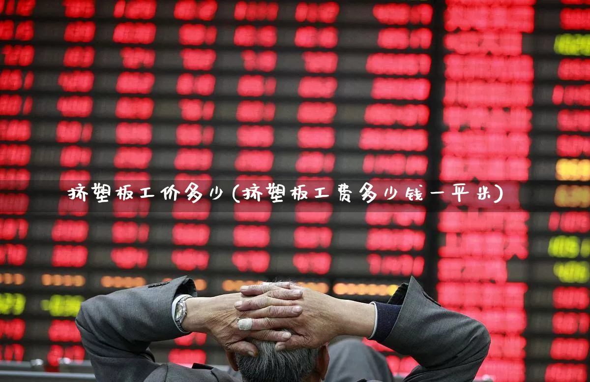 挤塑板工价多少(挤塑板工费多少钱一平米)_https://www.xzdzcjx.com_科创板_第1张
