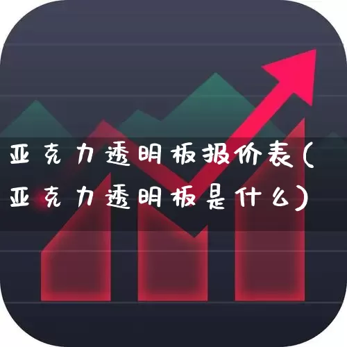 亚克力透明板报价表(亚克力透明板是什么)_https://www.xzdzcjx.com_北交所_第1张