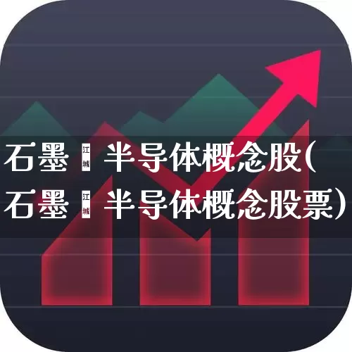 石墨烯半导体概念股(石墨烯半导体概念股票)_https://www.xzdzcjx.com_创业板_第1张