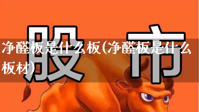 净醛板是什么板(净醛板是什么板材)_https://www.xzdzcjx.com_创业板_第1张