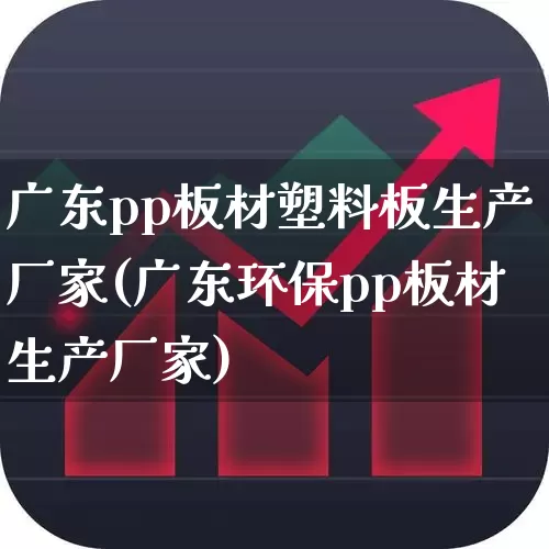 广东pp板材塑料板生产厂家(广东环保pp板材生产厂家)_https://www.xzdzcjx.com_北交所_第1张