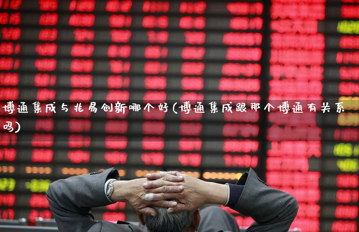 博通集成与兆易创新哪个好(博通集成跟那个博通有关系吗)_https://www.xzdzcjx.com_北交所_第1张