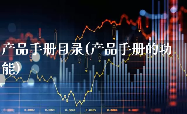 产品手册目录(产品手册的功能)_https://www.xzdzcjx.com_北交所_第1张