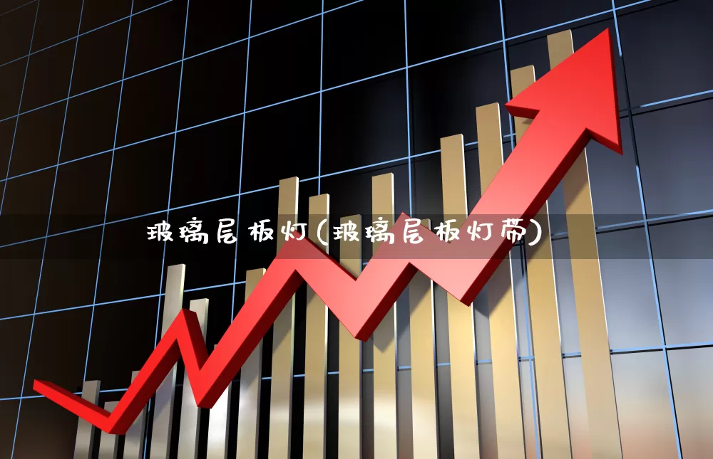 玻璃层板灯(玻璃层板灯带)_https://www.xzdzcjx.com_北交所_第1张