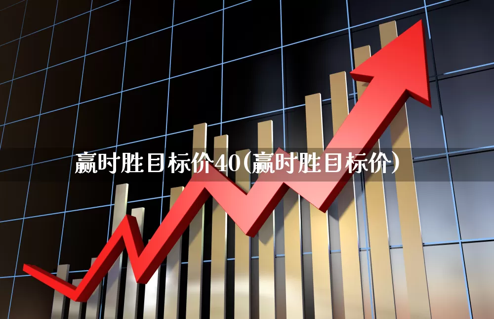 赢时胜目标价40(赢时胜目标价)_https://www.xzdzcjx.com_深交所_第1张