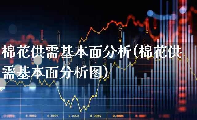 棉花供需基本面分析(棉花供需基本面分析图)_https://www.xzdzcjx.com_北交所_第1张