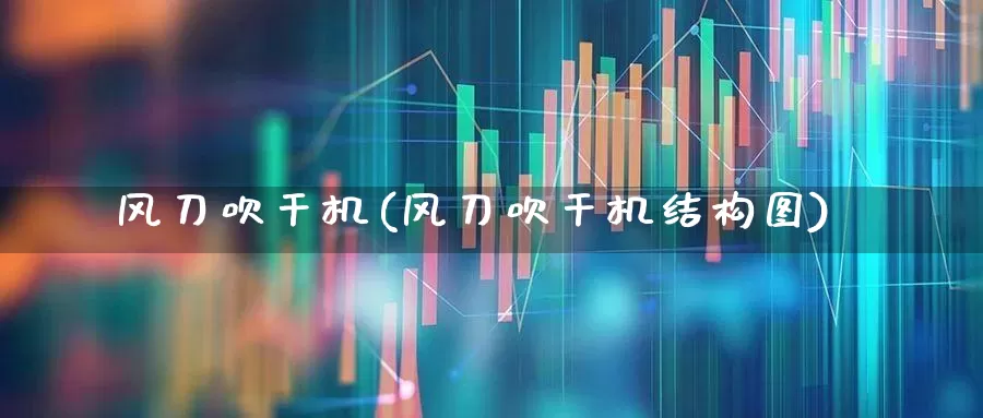 风刀吹干机(风刀吹干机结构图)_https://www.xzdzcjx.com_创业板_第1张