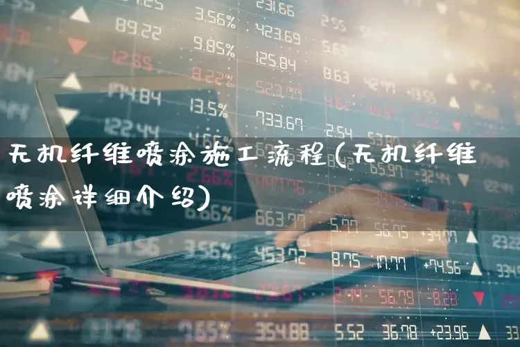 无机纤维喷涂施工流程(无机纤维喷涂详细介绍)_https://www.xzdzcjx.com_科创板_第1张