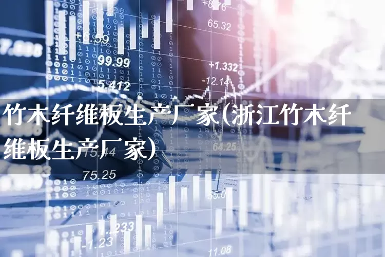 竹木纤维板生产厂家(浙江竹木纤维板生产厂家)_https://www.xzdzcjx.com_创业板_第1张
