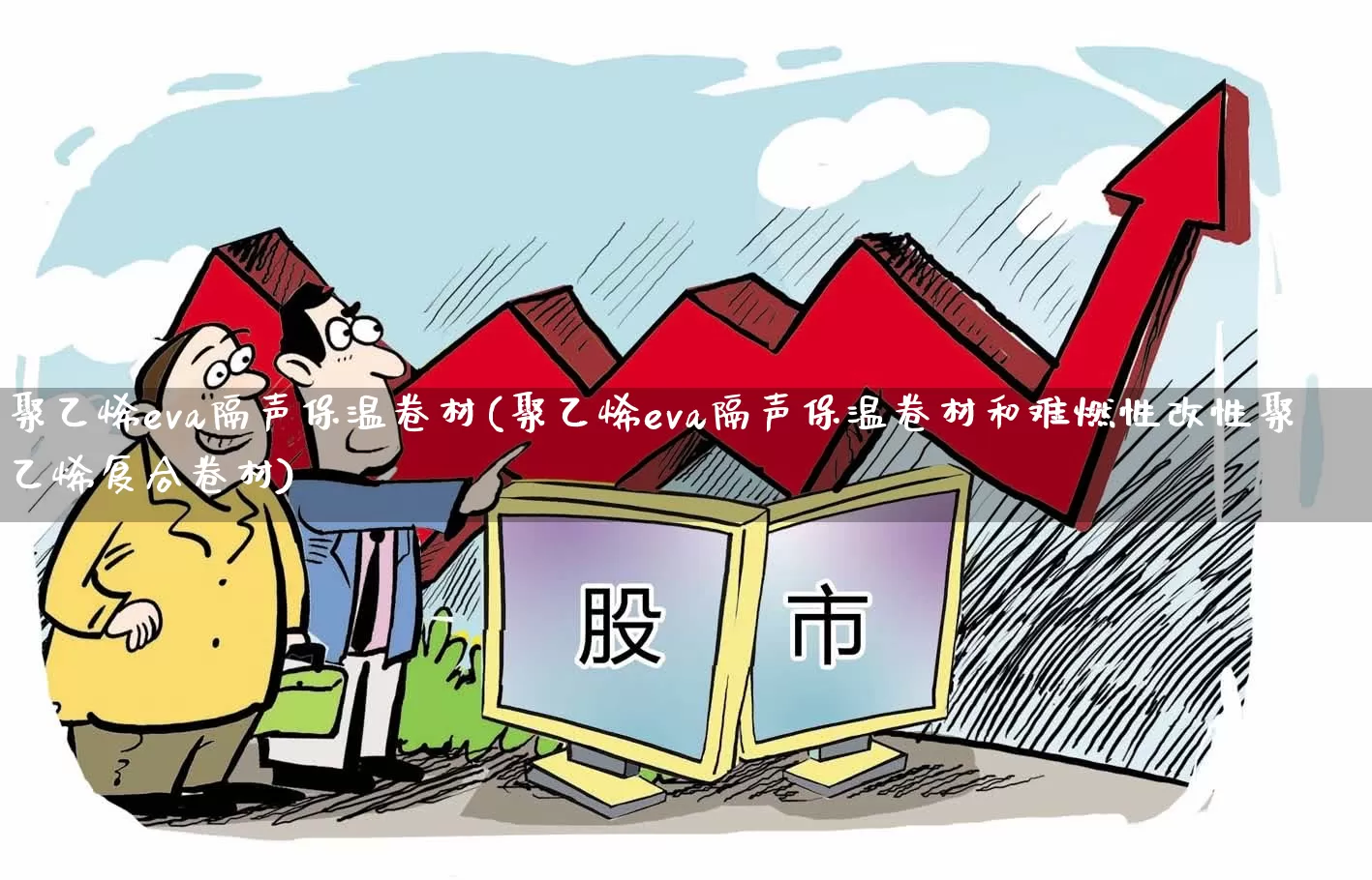 聚乙烯eva隔声保温卷材(聚乙烯eva隔声保温卷材和难燃性改性聚乙烯复合卷材)_https://www.xzdzcjx.com_深交所_第1张