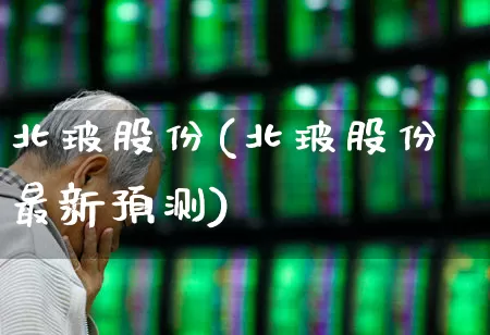 北玻股份(北玻股份最新预测)_https://www.xzdzcjx.com_深交所_第1张