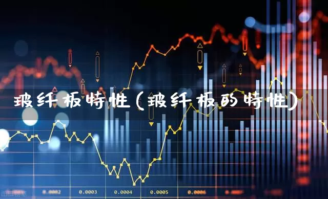 玻纤板特性(玻纤板的特性)_https://www.xzdzcjx.com_科创板_第1张