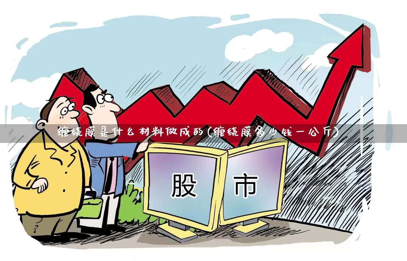 缠绕膜是什么材料做成的(缠绕膜多少钱一公斤)_https://www.xzdzcjx.com_深交所_第1张