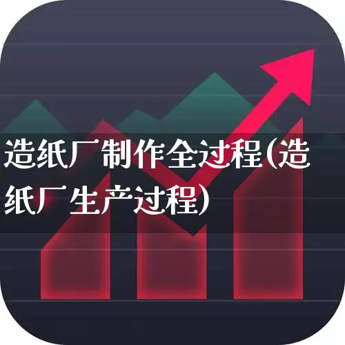 造纸厂制作全过程(造纸厂生产过程)_https://www.xzdzcjx.com_北交所_第1张