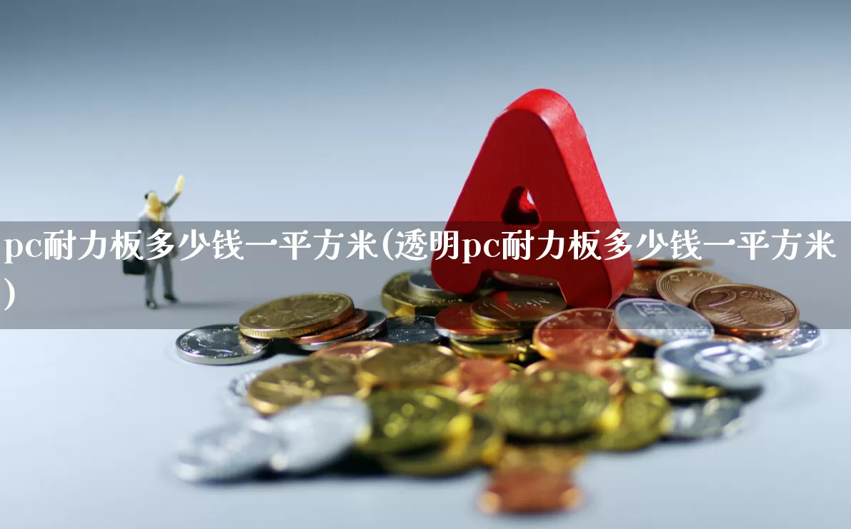 pc耐力板多少钱一平方米(透明pc耐力板多少钱一平方米)_https://www.xzdzcjx.com_北交所_第1张