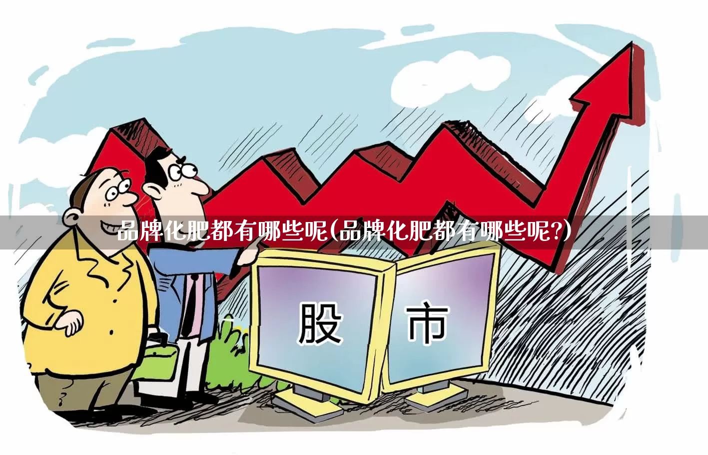 品牌化肥都有哪些呢(品牌化肥都有哪些呢?)_https://www.xzdzcjx.com_深交所_第1张