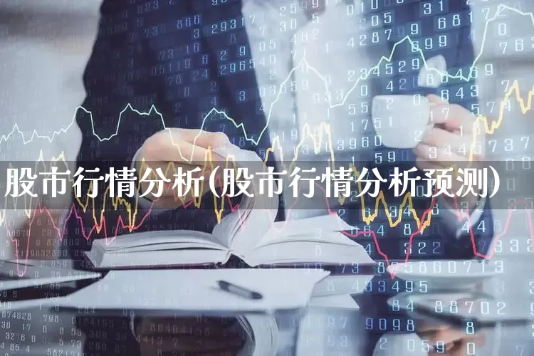 股市行情分析(股市行情分析预测)_https://www.xzdzcjx.com_科创板_第1张
