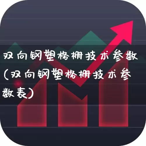 双向钢塑格栅技术参数(双向钢塑格栅技术参数表)_https://www.xzdzcjx.com_上交所_第1张