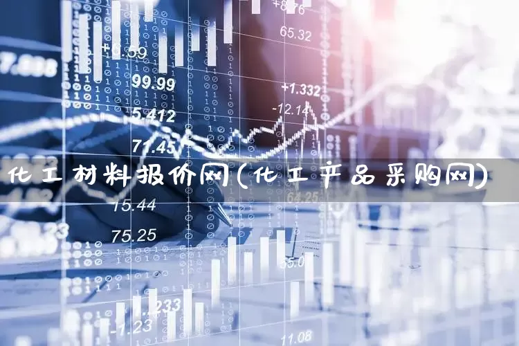 化工材料报价网(化工产品采购网)_https://www.xzdzcjx.com_创业板_第1张